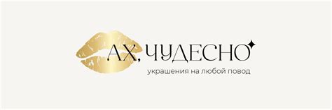 ах чудесно украшения
